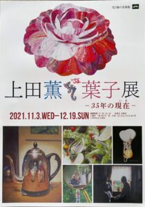 「上田薫・葉子展　－35年の現在（いま）－」光と緑の美術館