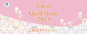 第2回東京キルトショー　Tokyo Quilt Show 2023/3/21～3/23